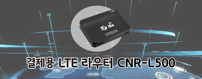 씨앤에스링크사의 CNR-L500, CNR-L500W  엘지유플러스(LG유플러스)LTE 라우터