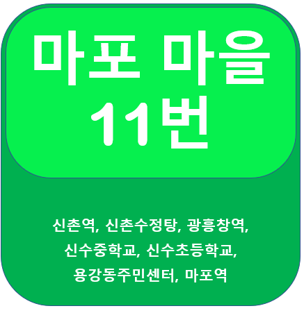 마포 11번 버스 노선정보, 신촌역, 광흥창역, 마포역
