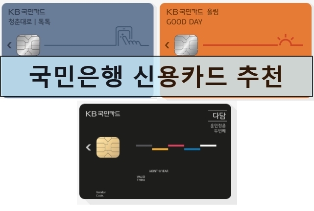 KB국민은행 신용카드 추천 TOP 3 혜택 정보
