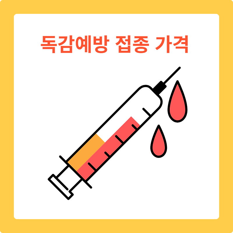 독감예방 접종 가격 독감주사 알아보기