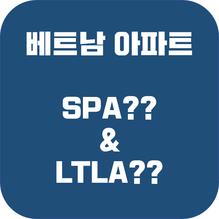 베트남 아파트 계약시 SPA와 LTL 의 차이점