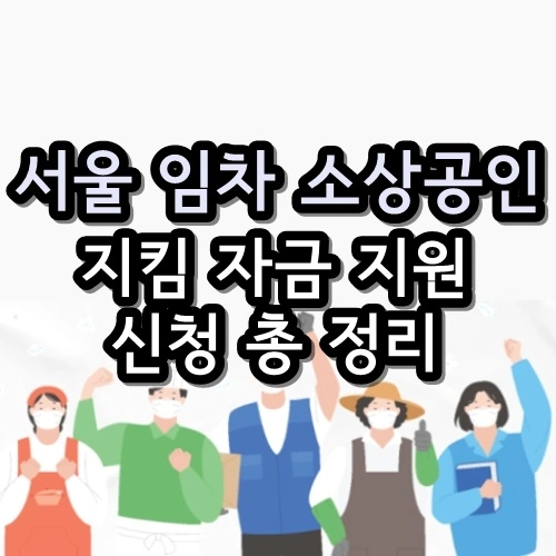 서울 임차 소상공인 지킴자금 지원대상 신청방법