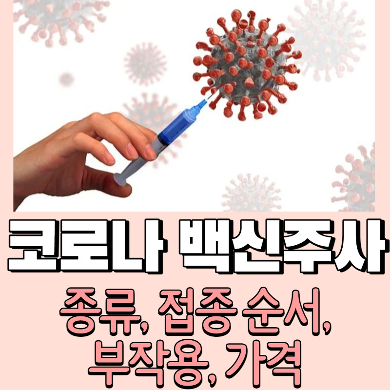 한국 코로나19 백신주사 접종순서, 시기, 종류, 효과, 부작용 (안내 및 주의사항)