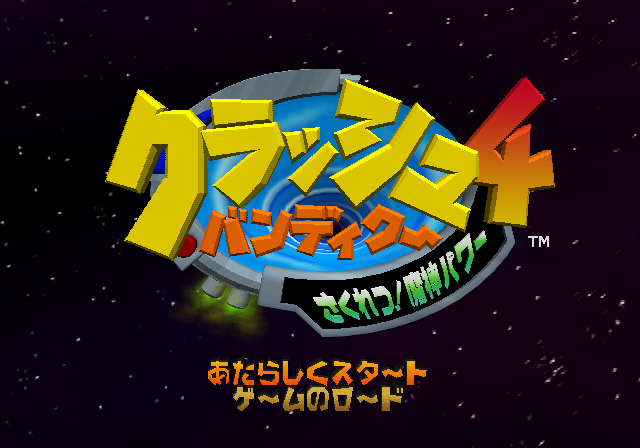 코나미 / 액션 - 크래쉬 밴디쿳 4 작렬! 마신파워 クラッシュ・バンディクー4 さくれつ!魔神パワー - Crash Bandicoot 4 Sakuretsu! Majin Power (PS2 - iso 다운로드)
