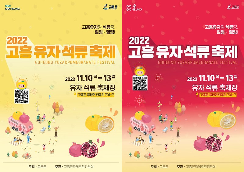 11월에 가볼만한 곳/ 2022 고흥 유자 석류 축제