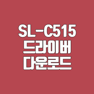 SL-C515 드라이버 다운로드