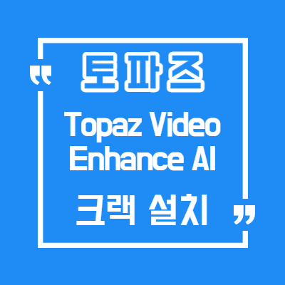 Topaz Video Enhance AI 크랙 - 토파즈 동영상 업스케일 크랙/동영상 화질 높이기 프로그램