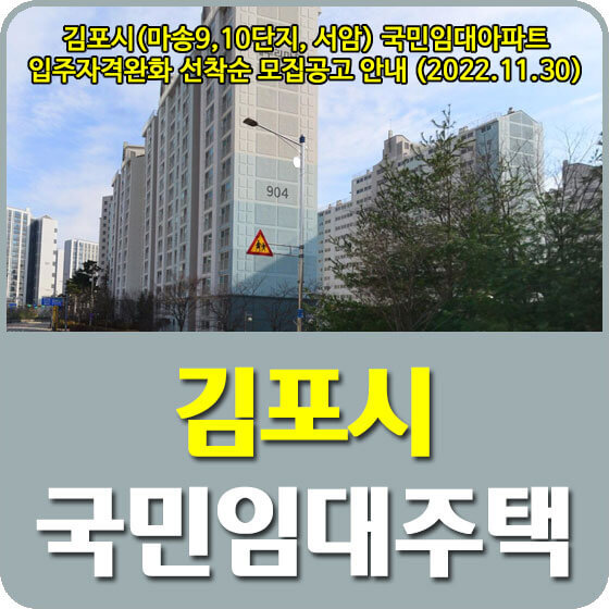 김포시(마송9,10단지, 서암) 국민임대아파트 입주자격완화 선착순 모집공고 안내 (2022.11.30)