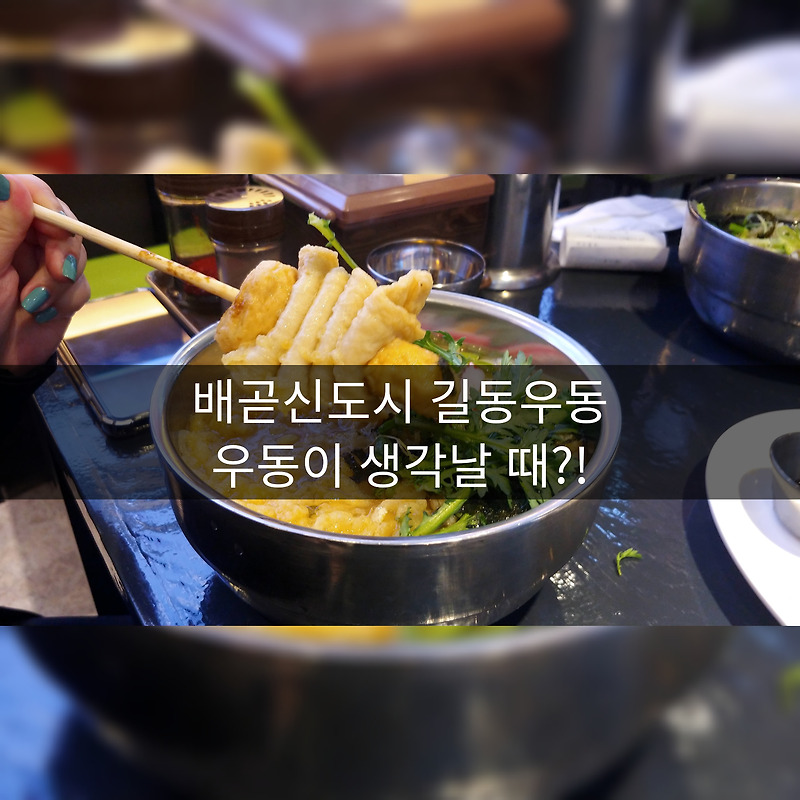 [배곧맛집] 길동우동 김밥과 우동 쫄면의 조화로운 만남 그리고 착한가격