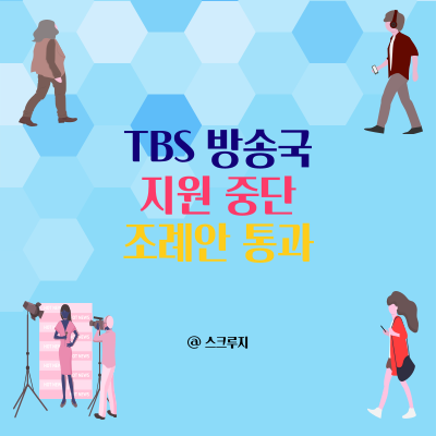 청취율 1위 TBS ~ 예산 지원 중단 ? 왜 ?