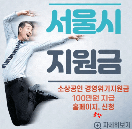 서울시 경영위기 지원금 자격 조건 및 신청 방법 총 정리