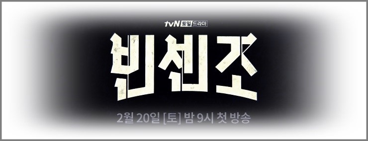 드라마 빈센조,  주말  tvN 2월 20일 방영 - 넷플릭스 전세계 공개