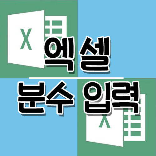 [Excel] 엑셀 분수 입력 방법, 분수 표시 형식