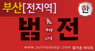 부산 경남 [범전홈케어]한국인관리사해운대/남포동/화명동/김해/울산/양산/창원ㅣ즐마
