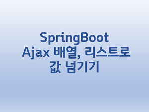 [SpringBoot] Ajax 배열, 리스트로 값 넘기기