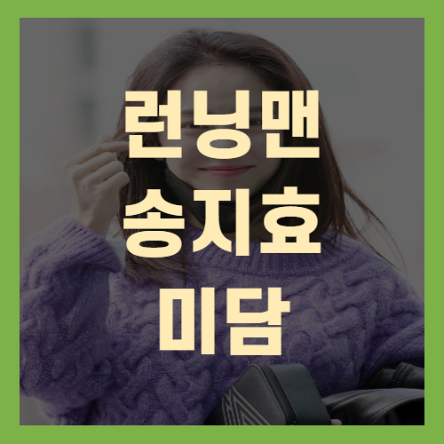 런닝맨 송지효 미담 마마무 솔라 인스타(+깜짝선물)