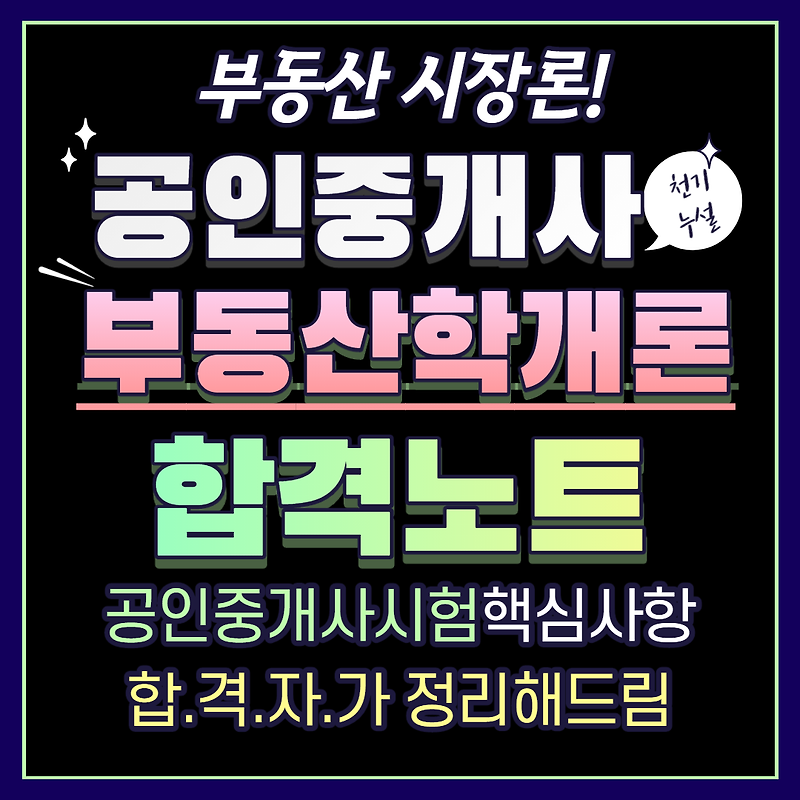 공인중개사 부동산학개론 합격노트 9 - 부동산 시장론