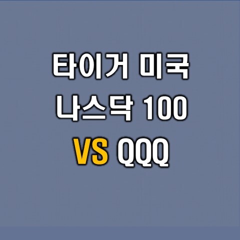 Tiger 미국 나스닥 100 vs QQQ 완벽 비교