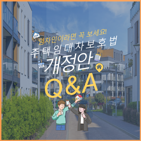 임차인이라면 꼭 알아야 할, 주택임대차 보호법 3편 - Q&A