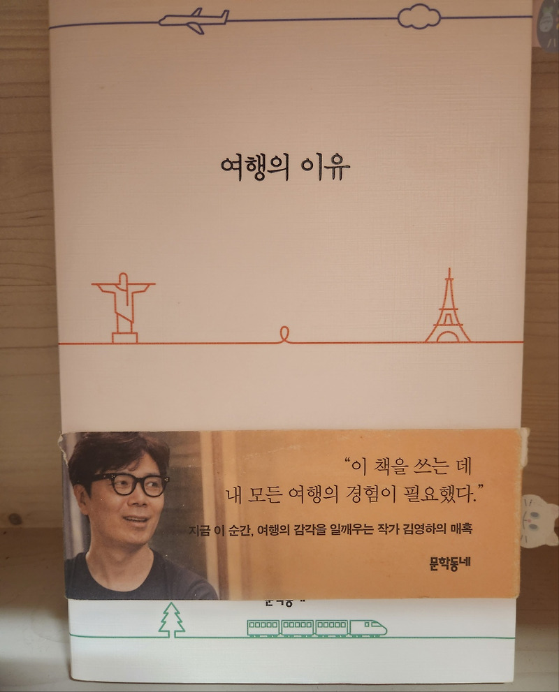 [독서/독서리뷰]여행의 이유-김영하 에세이