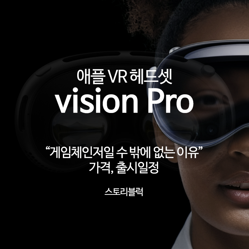 애플 VR 헤드셋 Vision Pro 게임체인저일 수 밖에 없는 이유