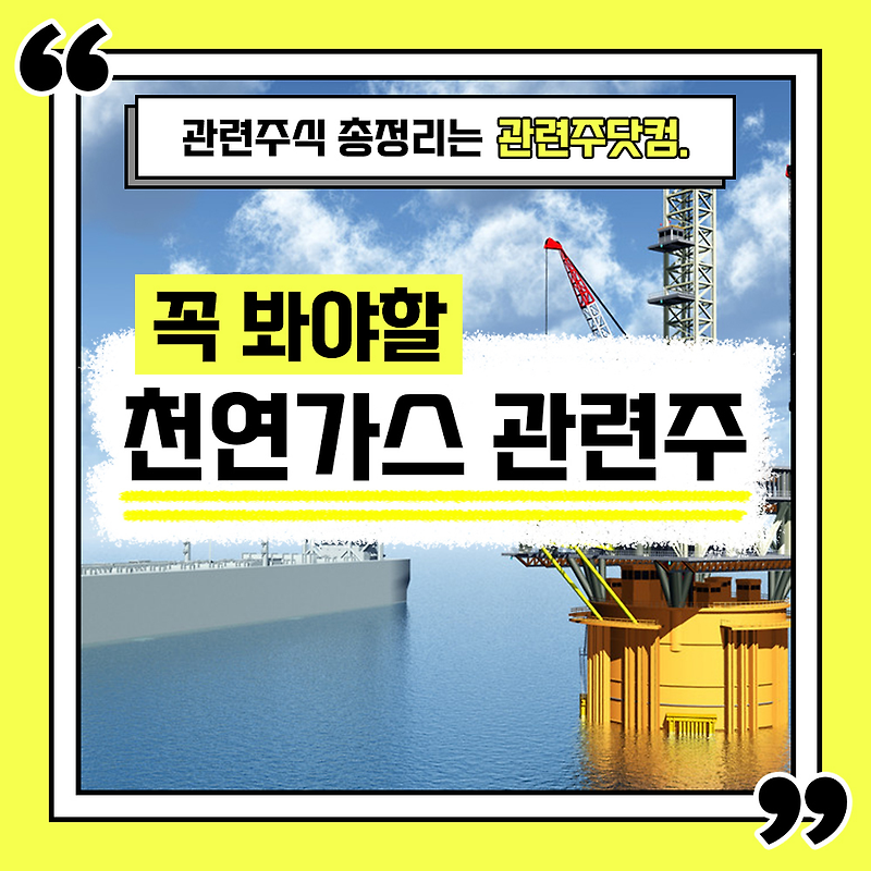 천연가스 관련주 총정리 TOP5(업데이트) | 대장주, 테마주 | 관련주닷컴