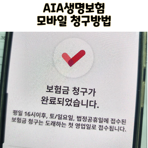 AIA생명보험 실비보험 모바일청구 방법 필요서류 고객센터 신청후기