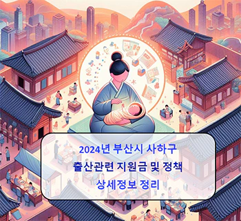 2024년 부산시 사하구 출산지원금 9종 상세정보