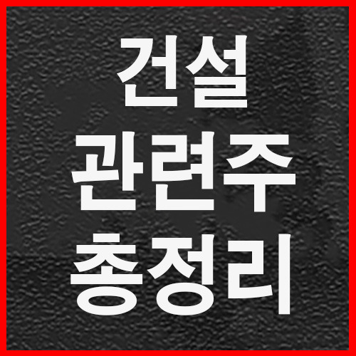 건설관련주총정리