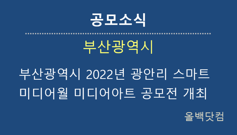 [공모소식] 부산광역시 2022년 광안리 스마트 미디어월 미디어아트 공모전 개최