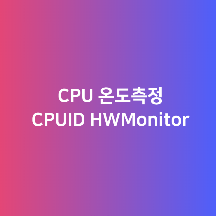 CPUID HWMonitor 로 CPU 온도측정