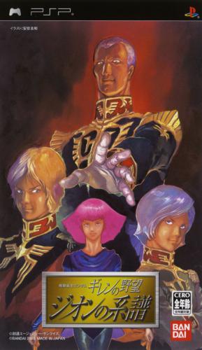 플스 포터블 / PSP - 기동전사 건담 기렌의 야망 ~지온의 계보~ (Mobile Suit Gundam Gihren no Yabou Zeon no Keifu - 機動戦士ガンダム ギレンの野望 ジオンの系譜) iso 다운로드