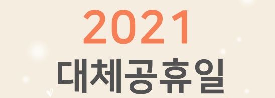 2021년 대체공휴일 확대(광복절), 2022년 대체공휴일 일수 총정리