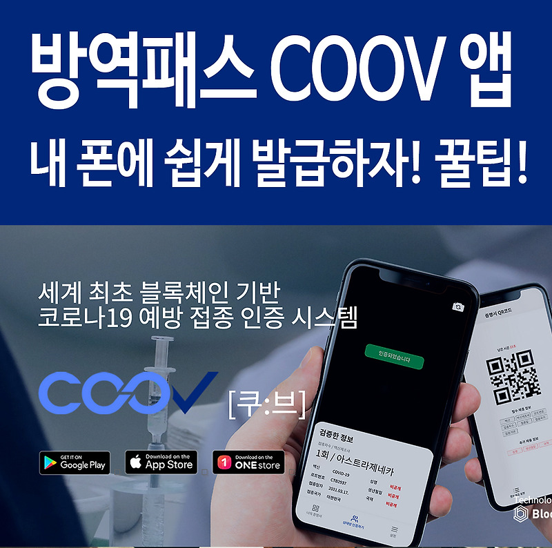 질병관리청 coov 쿠브 증명서 방역패스 앱 폰에 쉽게 발급하자! 꿀팁!