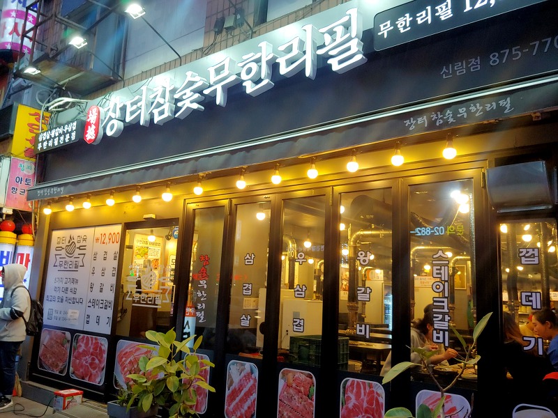 신림역 장터참숯무한리필 후기 5가지 고기메뉴 배터지게 먹고 옴 !!