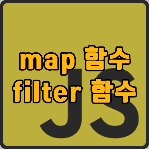 [js] 자바스크립트 map(), filter()  사용법(ft.  배열)