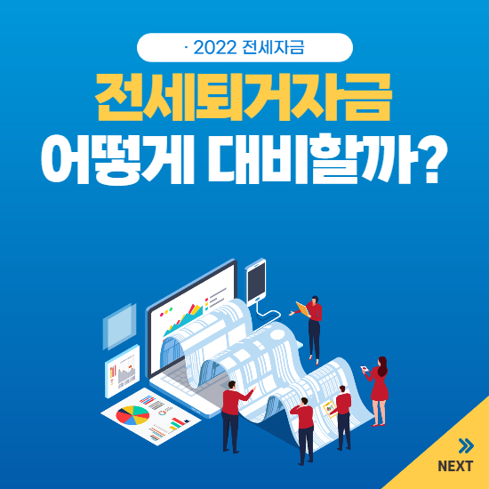 전세퇴거자금대출 금리 및 한도 이용방법 알고 계셨나요?