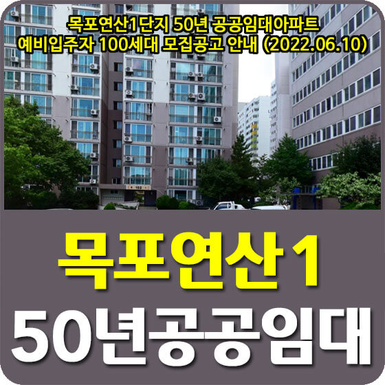 목포연산1단지 50년 공공임대아파트 예비입주자 100세대 모집공고 안내 (2022.06.10)