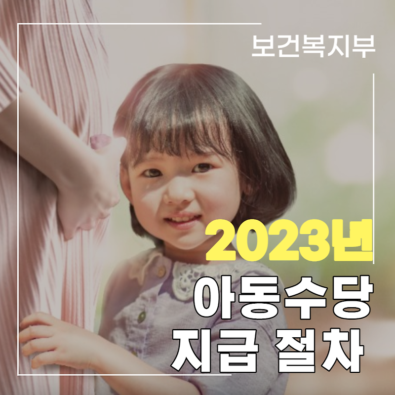 2023년 아동수당 지급 관련: 출생미신고 자녀, 아동수당 지급절차