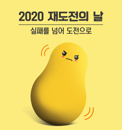 억대의 빚더미, 하지만 재기를 꿈꾸는 도전의 장, '2020 재도전의 날' 개최