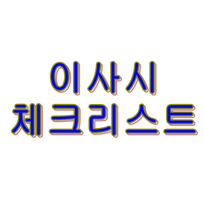 이사 시 챙겨야 할 체크 리스트