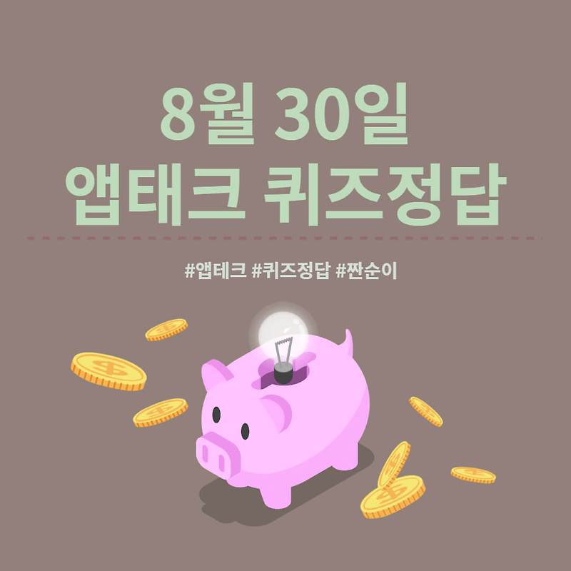 [앱테크 정답] 8월 30일  하이타이퀴즈/ 신한쏠야구퀴즈/ 신한OX퀴즈/ H포인트