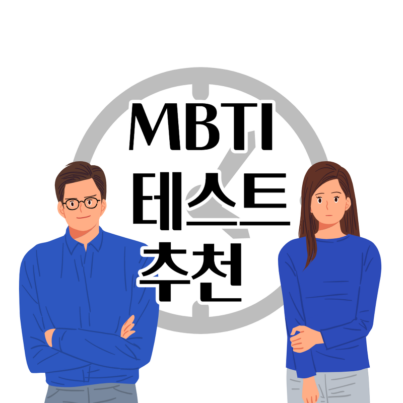 MBTI 테스트 유형별 총 정리 사이트 추천