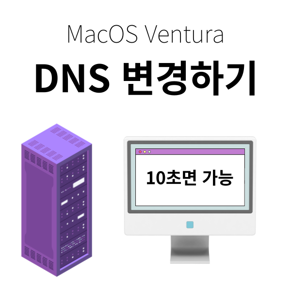 맥에서 DNS 주소 변경하는 방법 - How to change DNS in MacOS (Mac OS Ventura 기준)