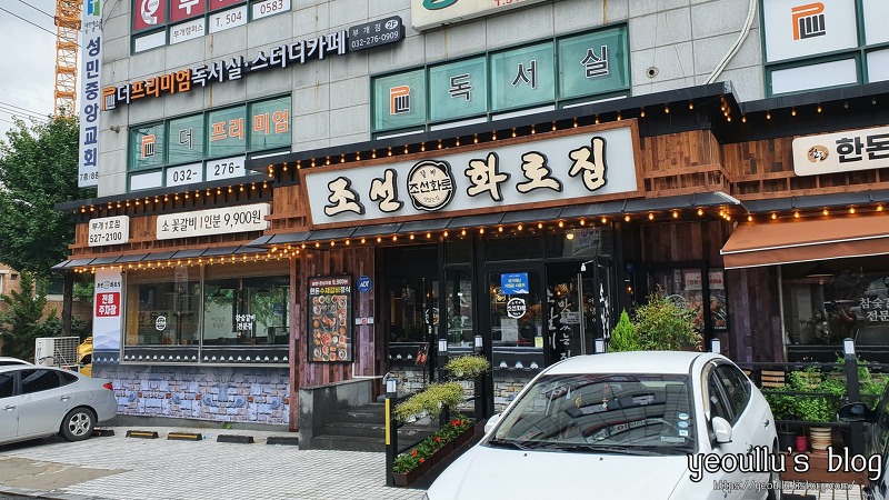인천 부평 한돈 숯불 갈비 맛집 조선화로집