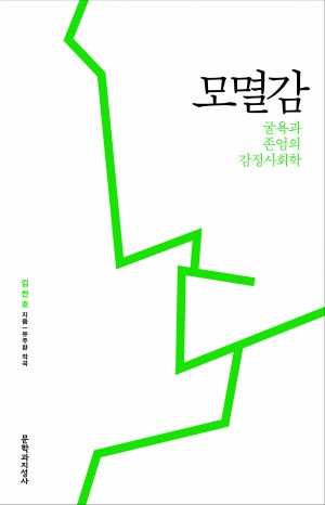 [책리뷰]모멸감 - 김찬호