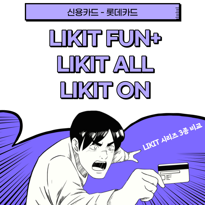 [신용카드] 롯데카드 추천 : LIKIT FUN+ / LIKIT ALL / LIKIT ON