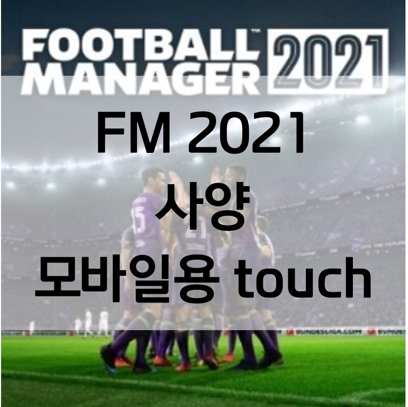 FM 2021 사양 및 모바일을 위한 touch