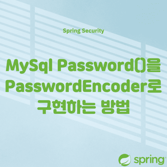 Spring Security - MySql Password()을PasswordEncoder로 구현하는 방법