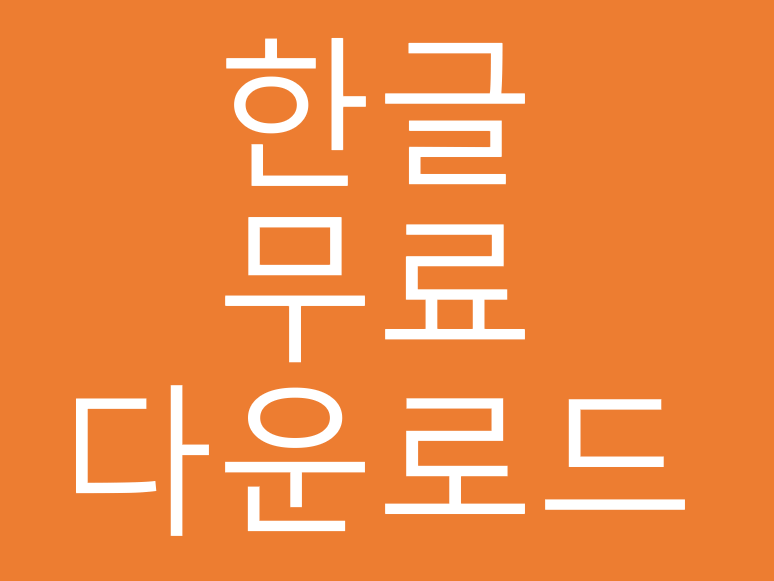 한글 2010 무료설치 다운로드
